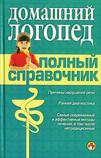 Справочник логопеда. 