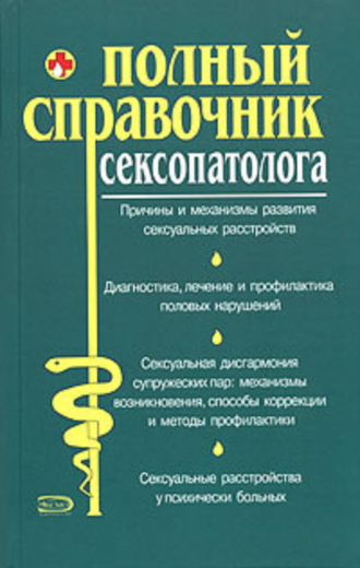 Полный справочник сексопатолога. 