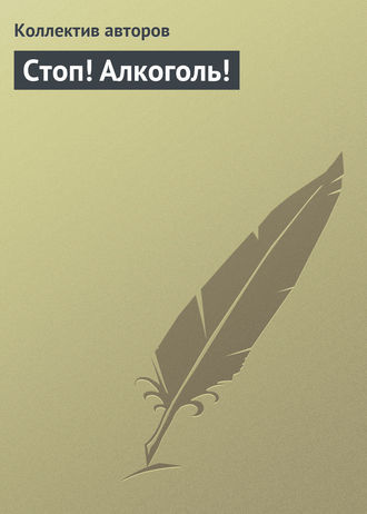 Стоп! Алкоголь!. 