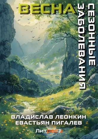 Сезонные заболевания. Весна. 
