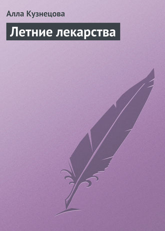 Летние лекарства. Алла Кузнецова