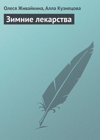Зимние лекарства. Олеся Живайкина