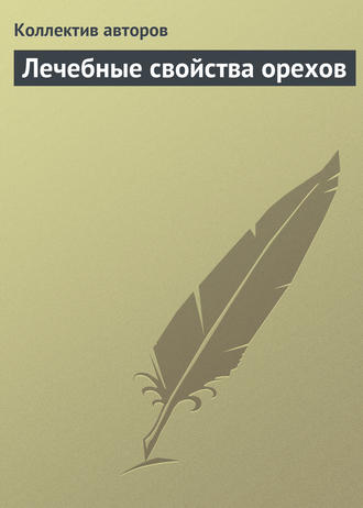 Лечебные свойства орехов. 