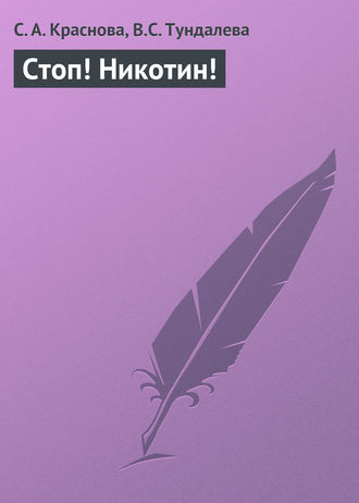 Стоп! Никотин!. С. А. Краснова