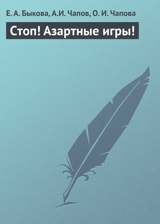 Стоп! Азартные игры!. Е. А. Быкова