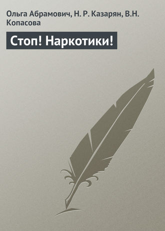 Стоп! Наркотики!. Ольга Абрамович