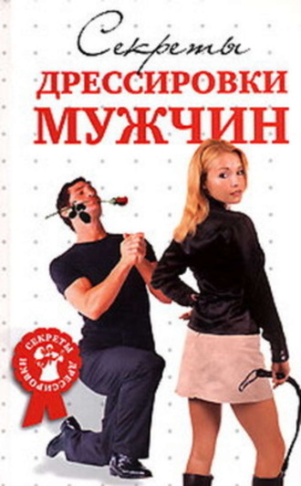 Секреты дрессировки мужчин. Д. В. Гришина
