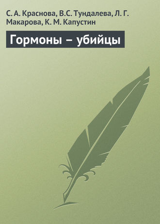 Гормоны – убийцы. С. А. Краснова