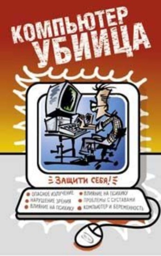 Компьютер – убийца. 
