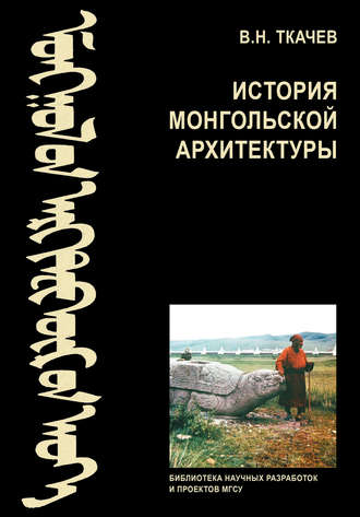 В. Н. Ткачев. История монгольской архитектуры
