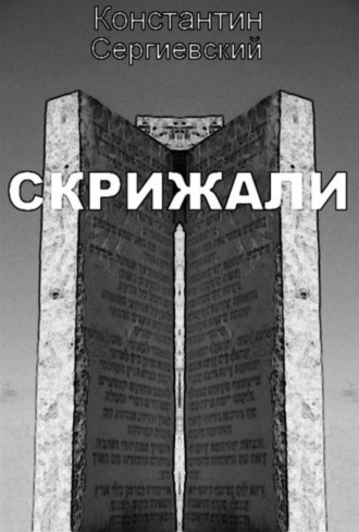 Скрижали. Константин Сергиевский