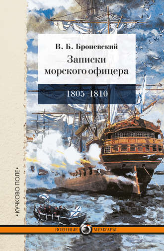Записки морского офицера, в продолжение кампании на Средиземном море под начальством вице-адмирала Дмитрия Николаевича Сенявина от 1805 по 1810 год. Владимир Броневский