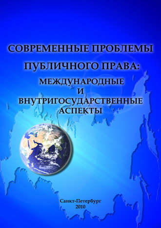 Сборник статей. Современные проблемы публичного права: международные и внутригосударственные аспекты