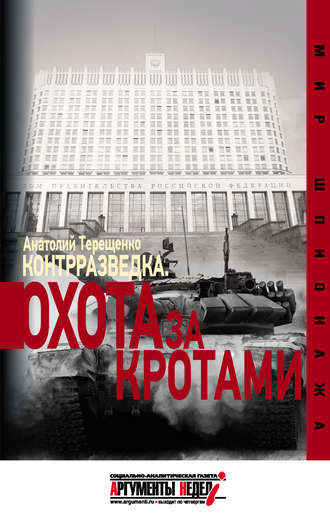 Контрразведка. Охота за кротами. 