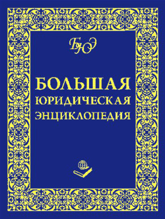 Группа авторов. Большая юридическая энциклопедия