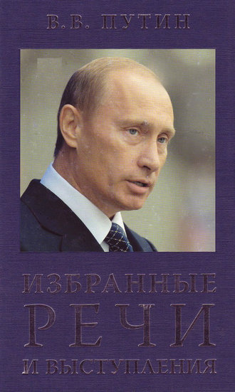 Владимир Путин. Избранные речи и выступления