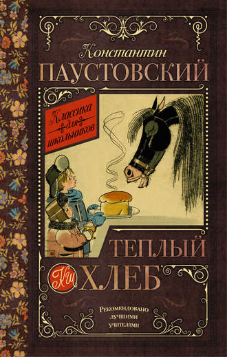 Константин Паустовский. Теплый хлеб (сборник)