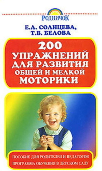 200 упражнений для развития общей и мелкой моторики. Татьяна Белова