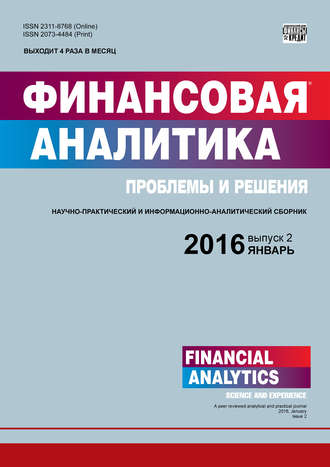 Группа авторов. Финансовая аналитика: проблемы и решения № 2 (284) 2016