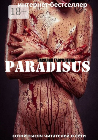 Paradisus. Василий Гавриленко