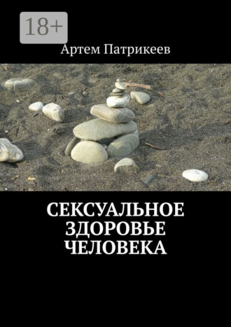 Сексуальное здоровье человека. Артем Патрикеев
