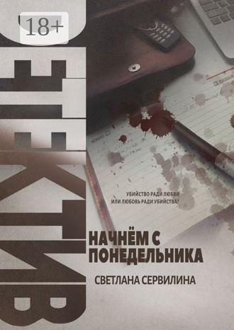 Начнём с понедельника. Светлана Сервилина