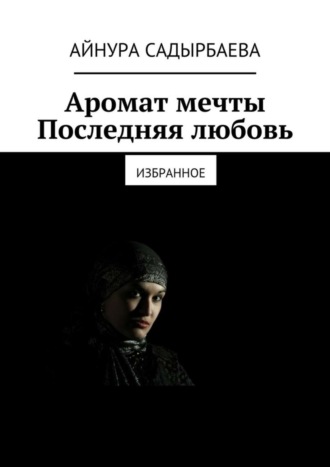Аромат мечты. Последняя любовь. 