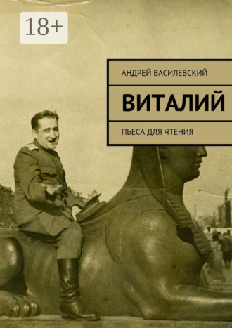 Андрей Витальевич Василевский. Виталий. Пьеса для чтения