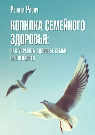 Рената Равич. Копилка семейного здоровья