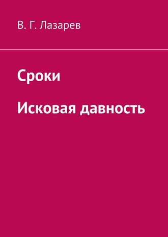 Сроки. Исковая давность. 
