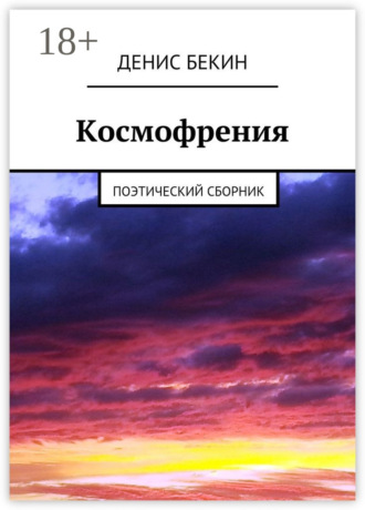 Космофрения. поэтический сборник. Денис Бекин