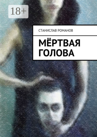 Мёртвая голова. фантасмагорическая мистерия. Станислав Романов