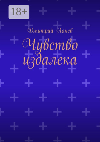 Чувство издалека. 