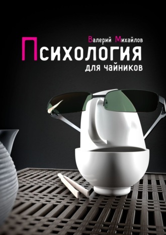 Валерий Михайлов. Психология для чайников