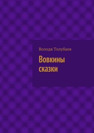 Володя Толубаев. Вовкины сказки