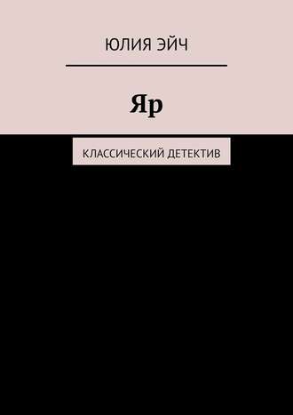 Юлия Эйч. Яр. Классический детектив