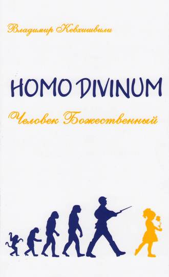 Владимир Кевхишвили. Homo Divinum. Человек Божественный