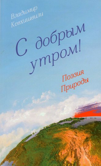 Владимир Кевхишвили. С добрым утром! Поэзия Природы