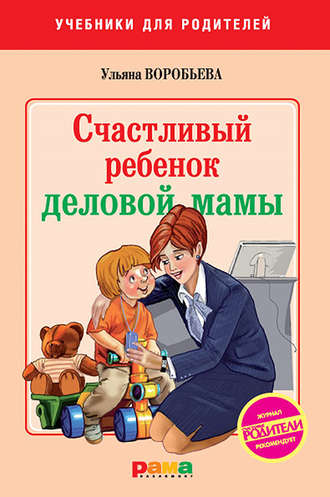 Счастливый ребенок деловой мамы. Ульяна Воробьева