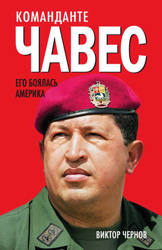 Виктор Чернов. Команданте Чавес. Его боялась Америка