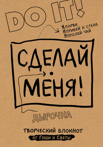 Сделай меня! Do it!. Группа авторов