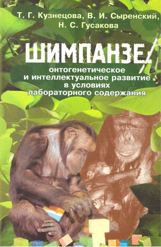 В. И. Сыренский. Шимпанзе: онтогенетическое и интеллектуальное развитие в условиях лабораторного содержания