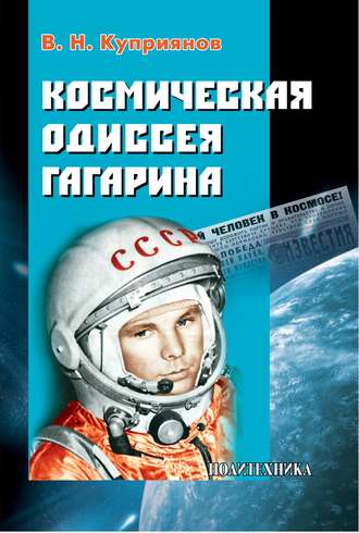 Космическая одиссея Юрия Гагарина. В. Н. Куприянов