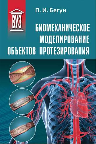 Биомеханическое моделирование объектов протезирования. П. И. Бегун