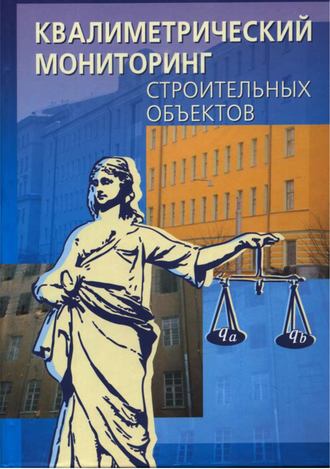 Квалиметрический мониторинг строительных объектов. 