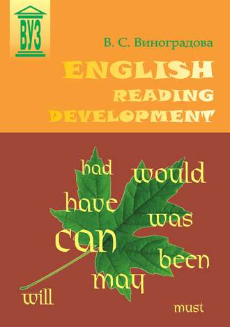 В. С. Виноградова. English Reading Development