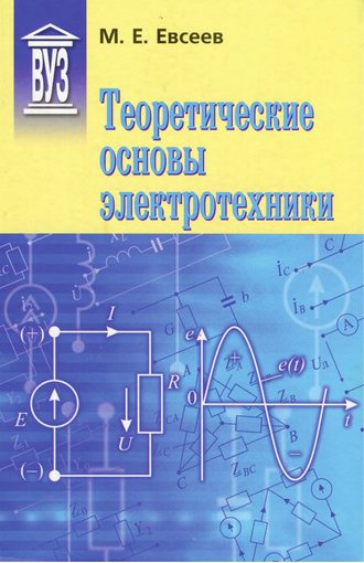 Теоретические основы электротехники. М. Е. Евсеев