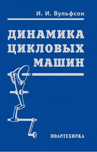 Динамика цикловых машин. И. И. Вульфсон