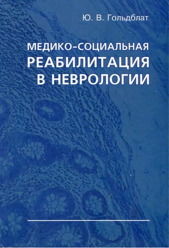 Медико-социальная реабилитация в неврологии. Ю. В. Гольдблат