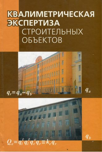 Квалиметрическая экспертиза строительных объектов. 